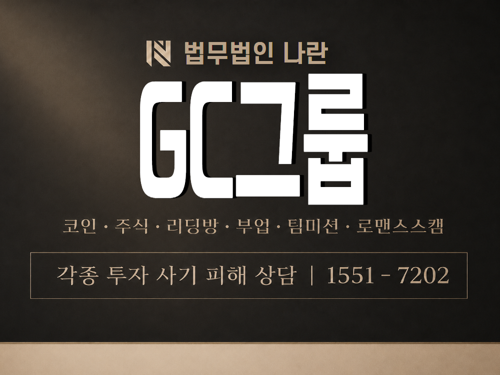 GC그룹 사기 사칭 이미지