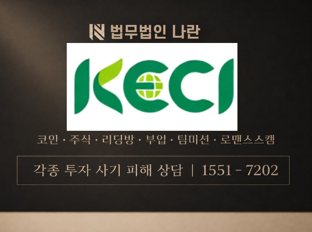 KECI 사기 사칭 이미지