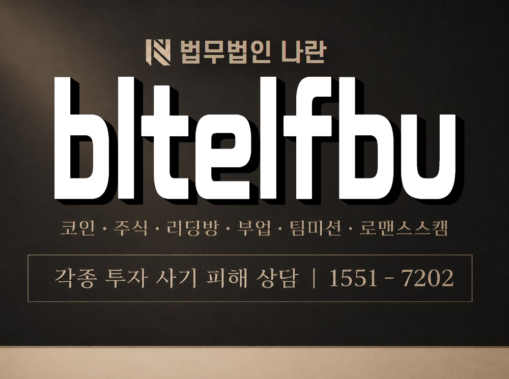 bltelfbu 사기 사칭 이미지