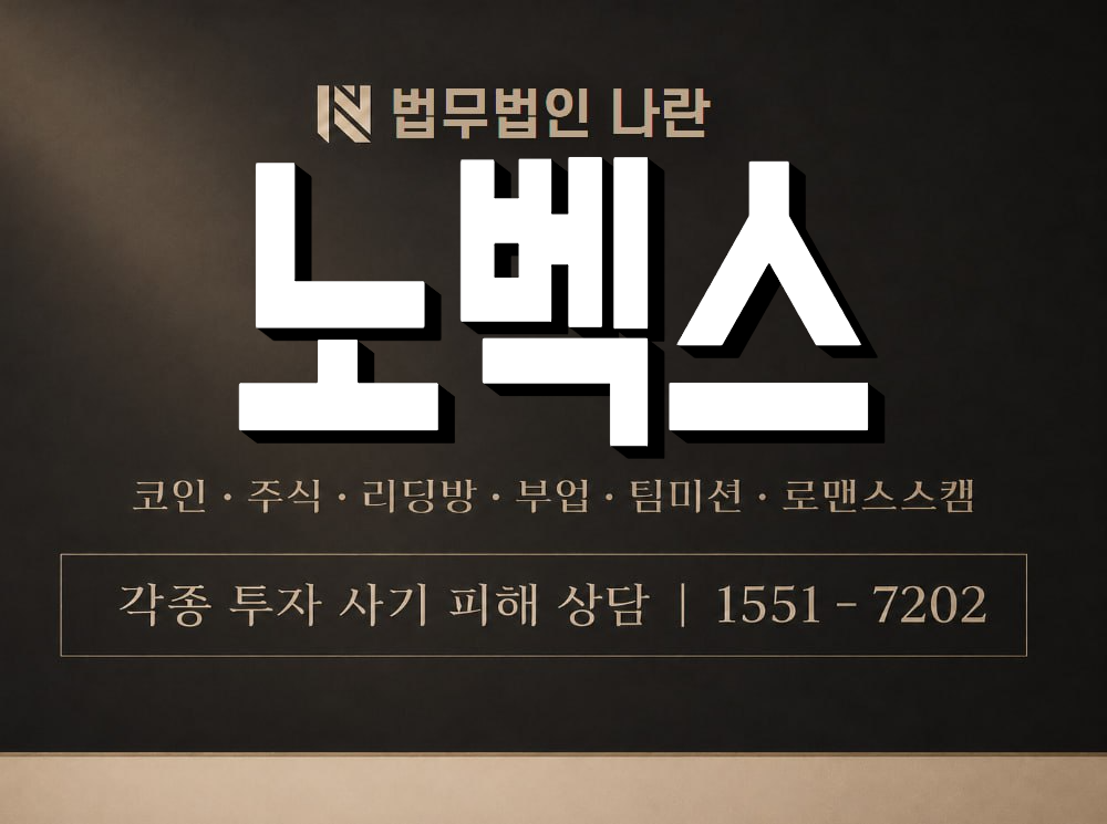 노벡스 사기 사칭 이미지