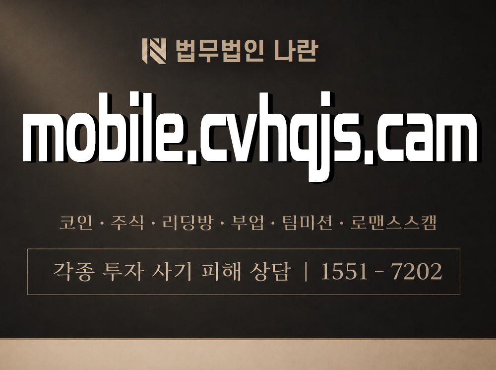 mobile.cvhqjs.cam 사기 사칭 이미지