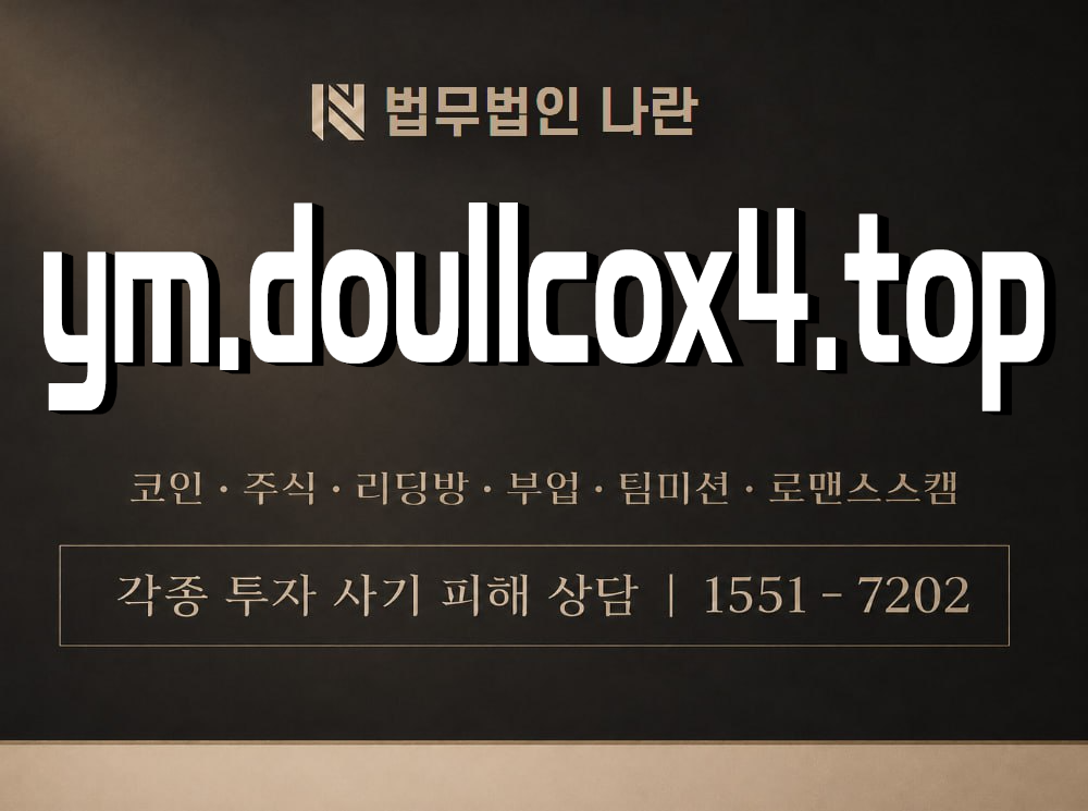 ym.doullcox4.top 사기 사칭 이미지