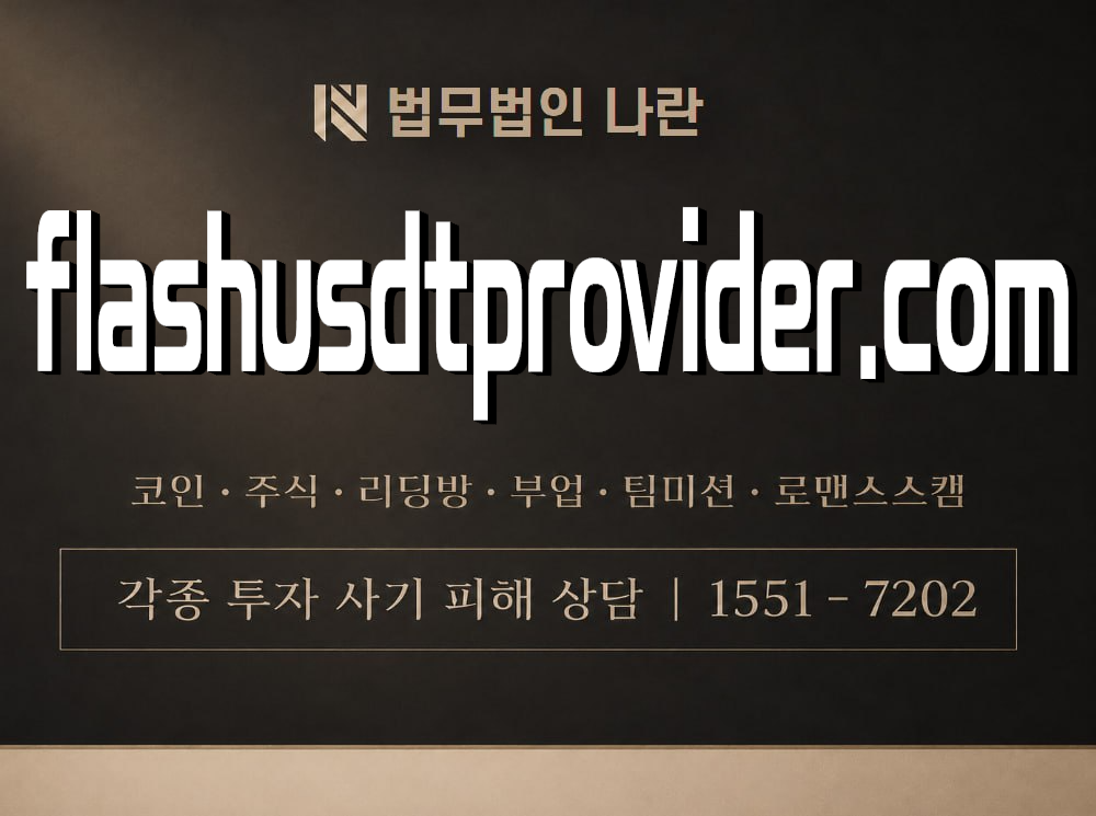 flashusdtprovider.com 사기 사칭 이미지