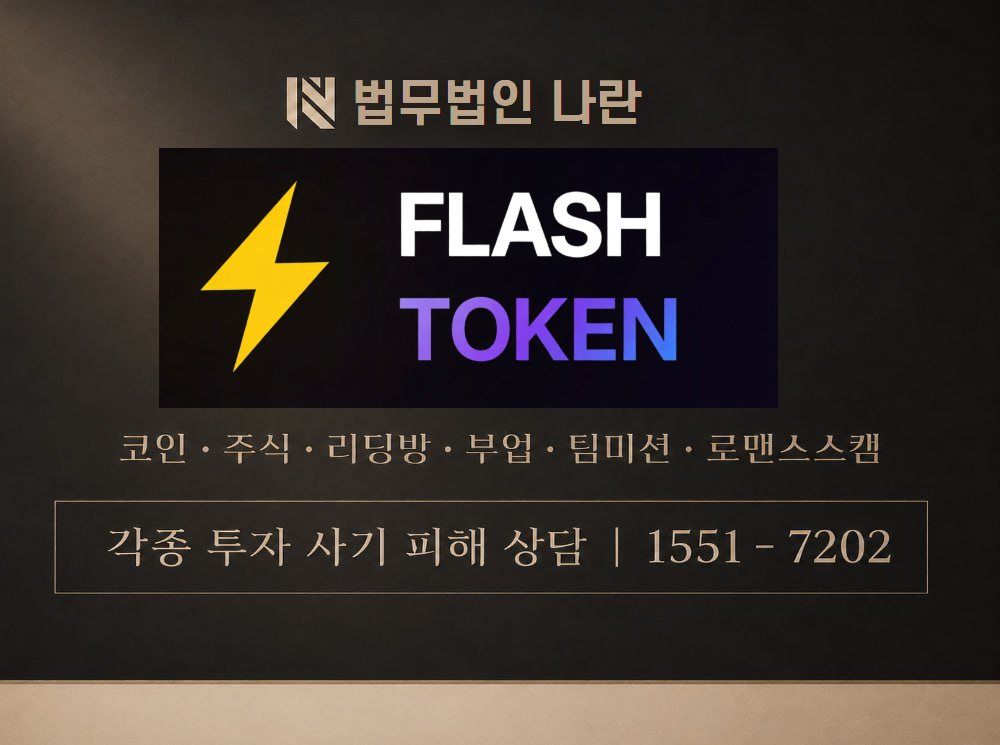 flashtoken.org 사기 사칭 이미지