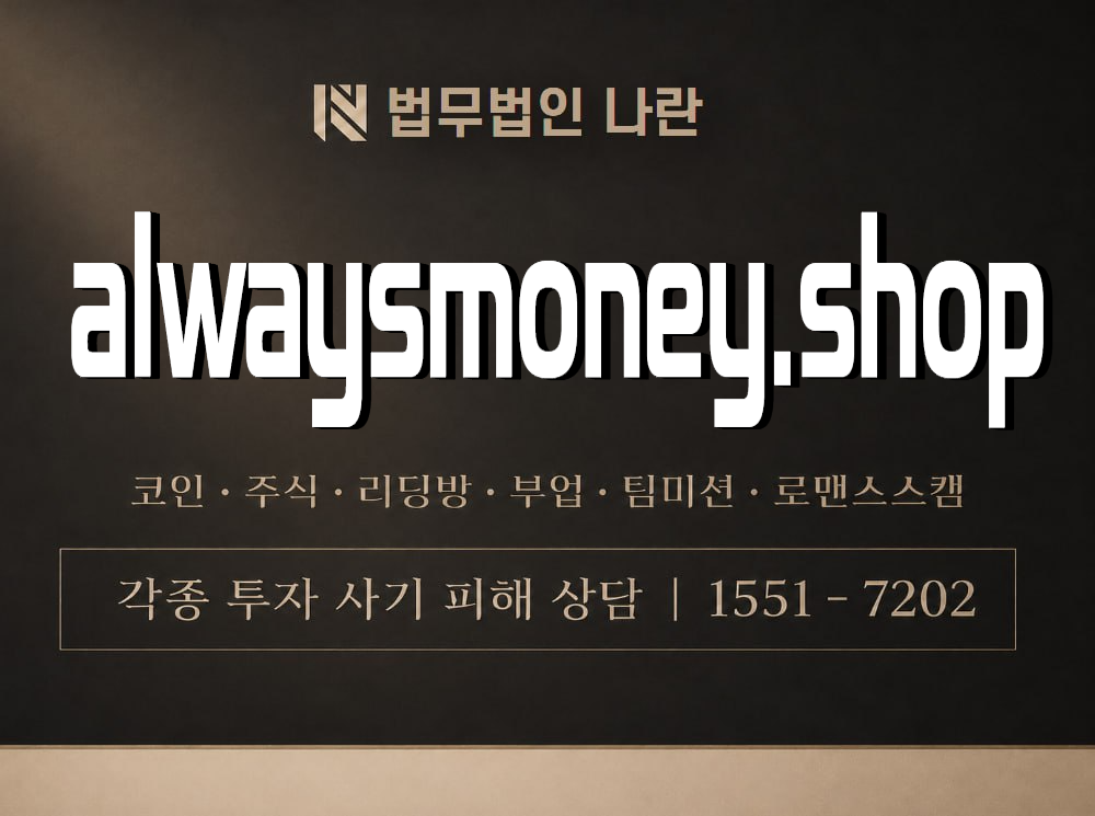 alwaysmoney.shop 사기 사칭 이미지