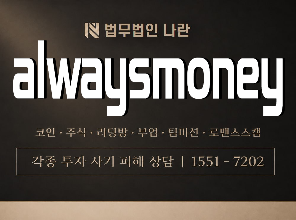 alwaysmoney 사기 사칭 이미지