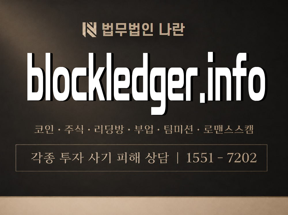 blockledger.info 사기 사칭 이미지