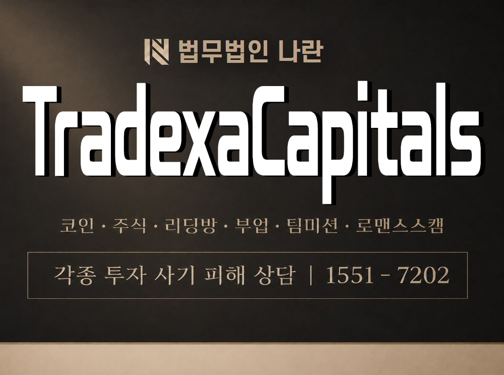TradexaCapitals 사기 사칭 이미지
