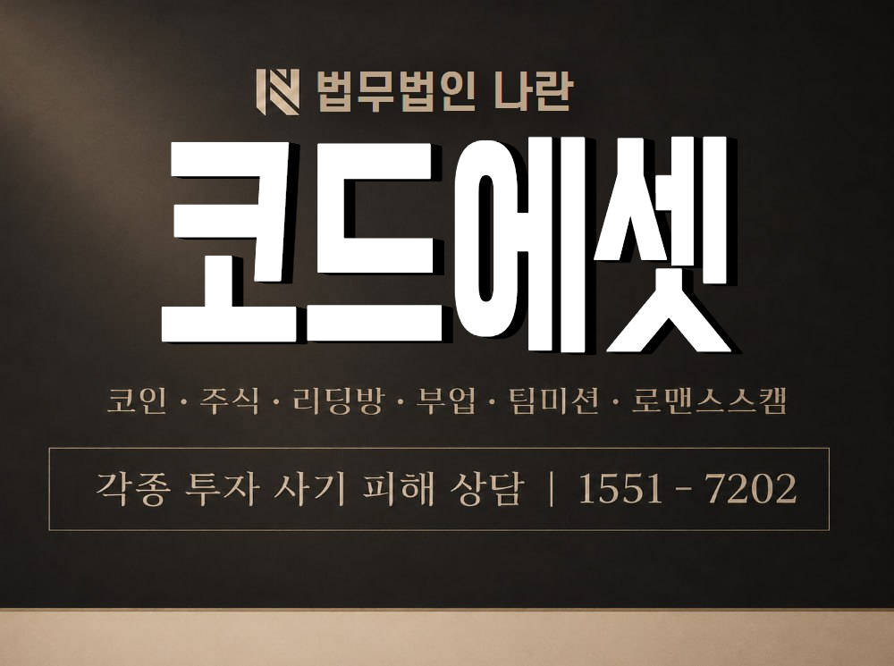 코드에셋 사기 사칭 이미지