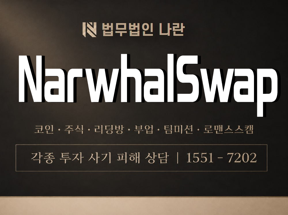 NarwhalSwap 사기 사칭 이미지
