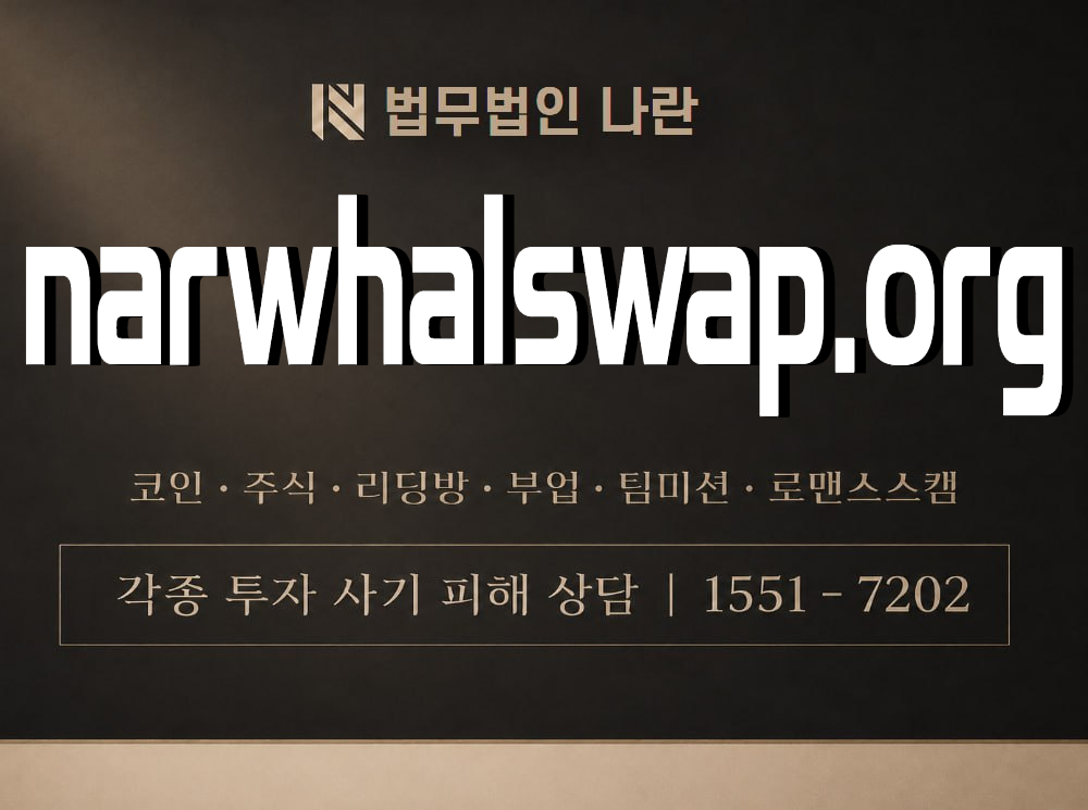 narwhalswap.org 사기 사칭 이미지