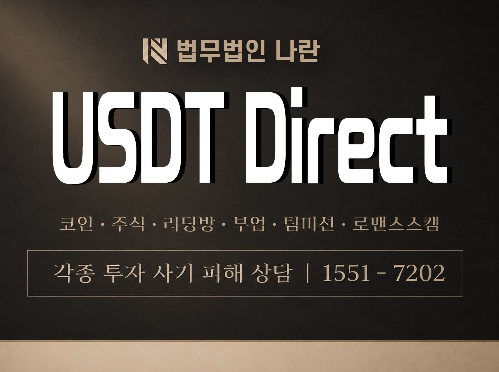 USDT Direct 사기 사칭 이미지