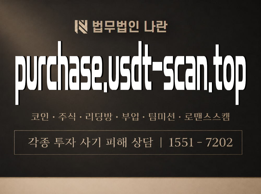 purchase.usdt-scan.top 사기 사칭 이미지