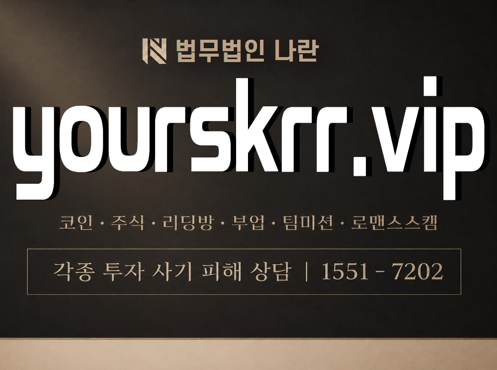 yourskrr.vip 사기 사칭 이미지