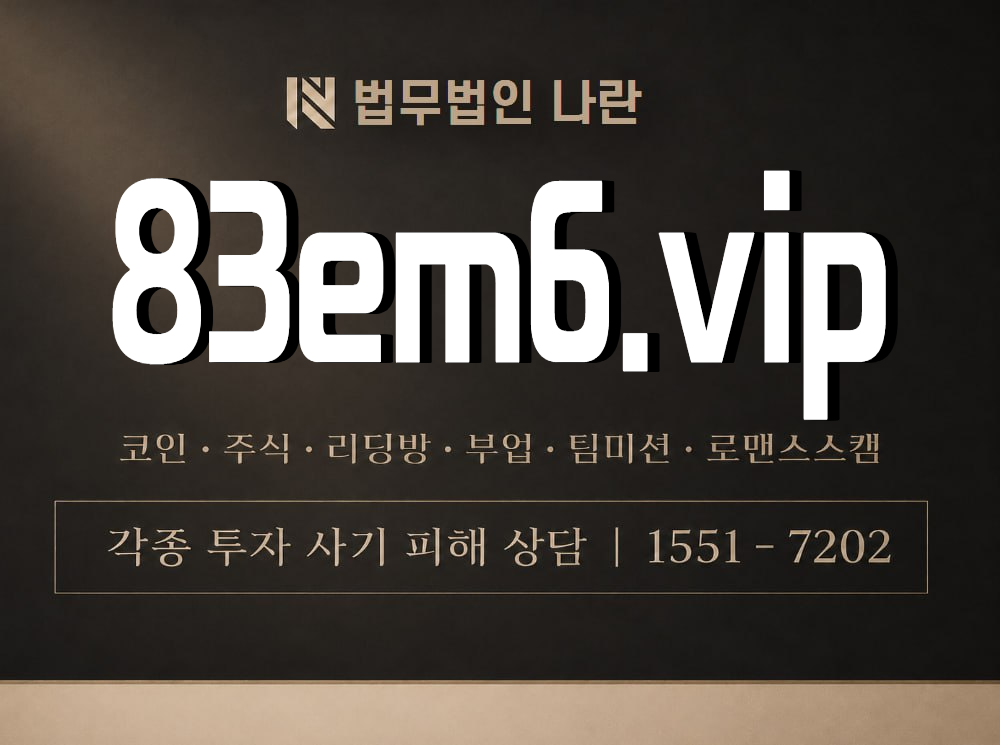 83em6.vip 사기 사칭 이미지
