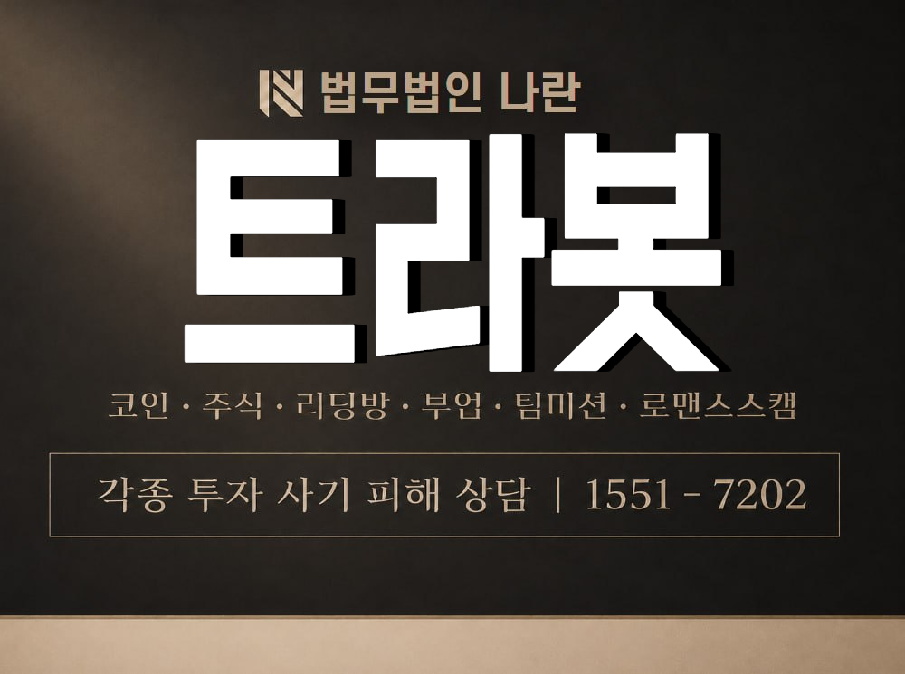 트라봇 사기 사칭 이미지