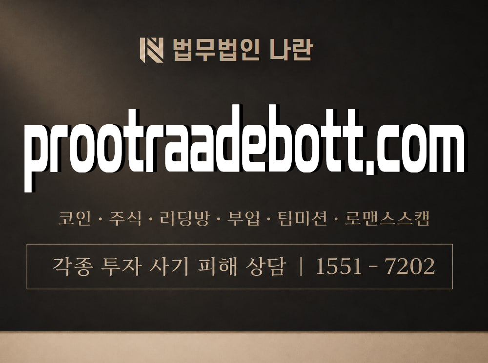 prootraadebott.com 사기 사칭 이미지