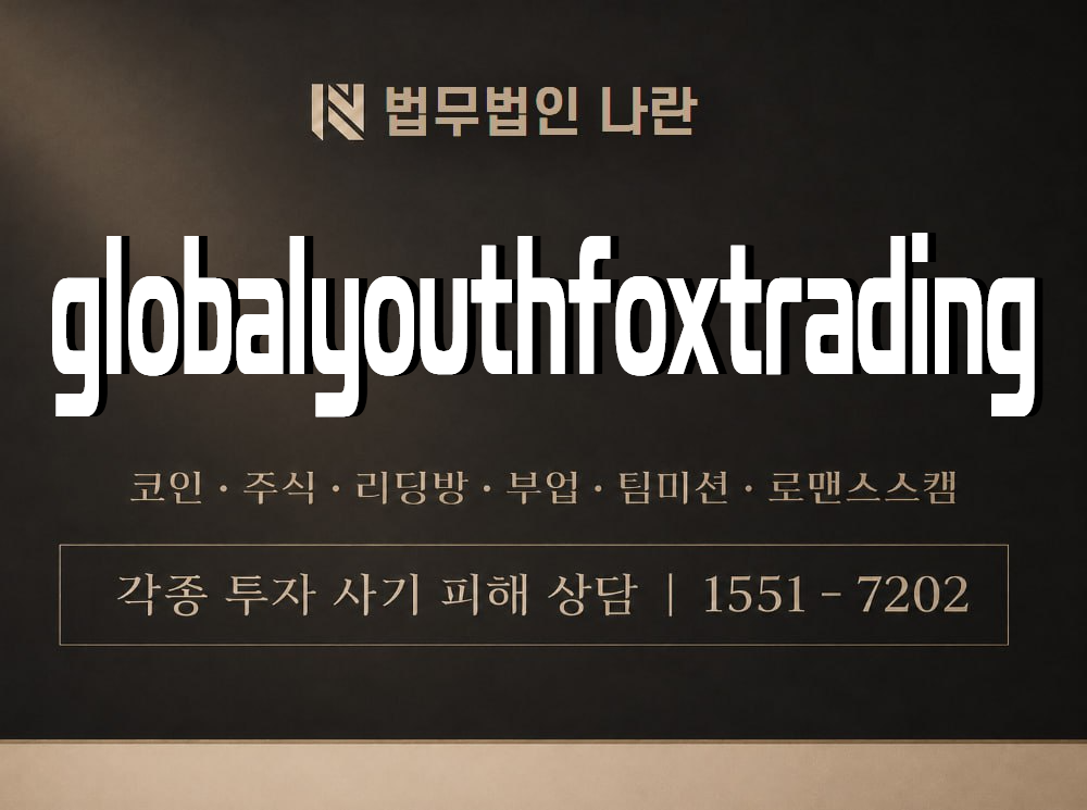 globalyouthfoxtrading 사기 사칭 이미지