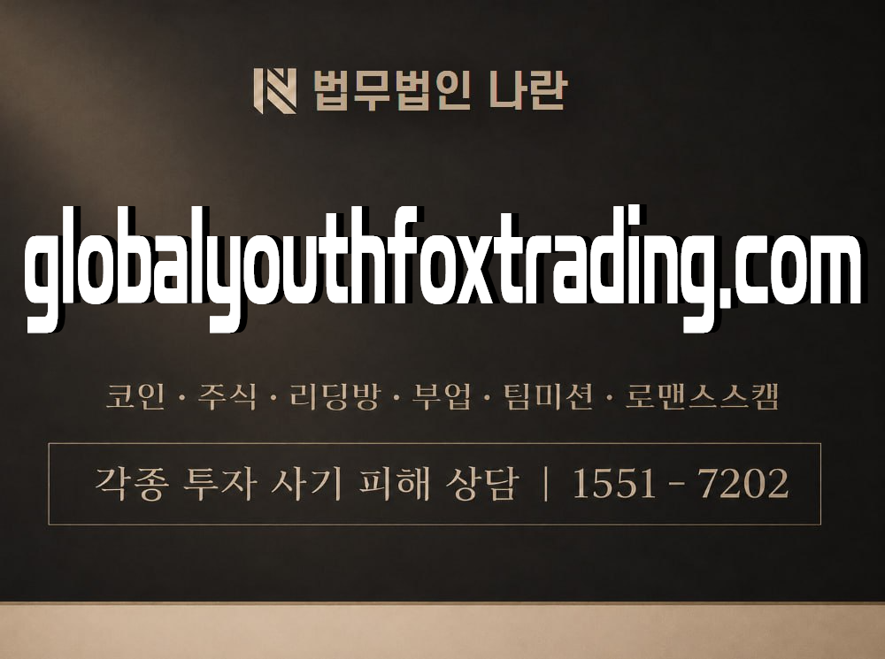 globalyouthfoxtrading.com 사기 사칭 이미지