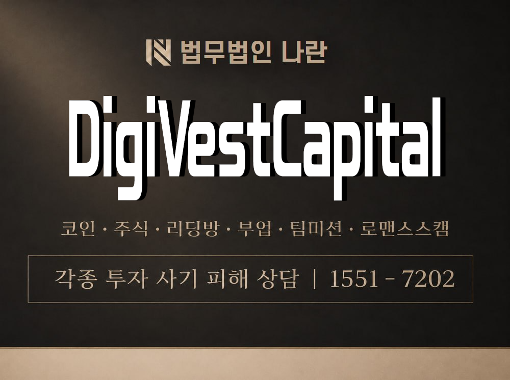 DigiVestCapital 사기 사칭 이미지