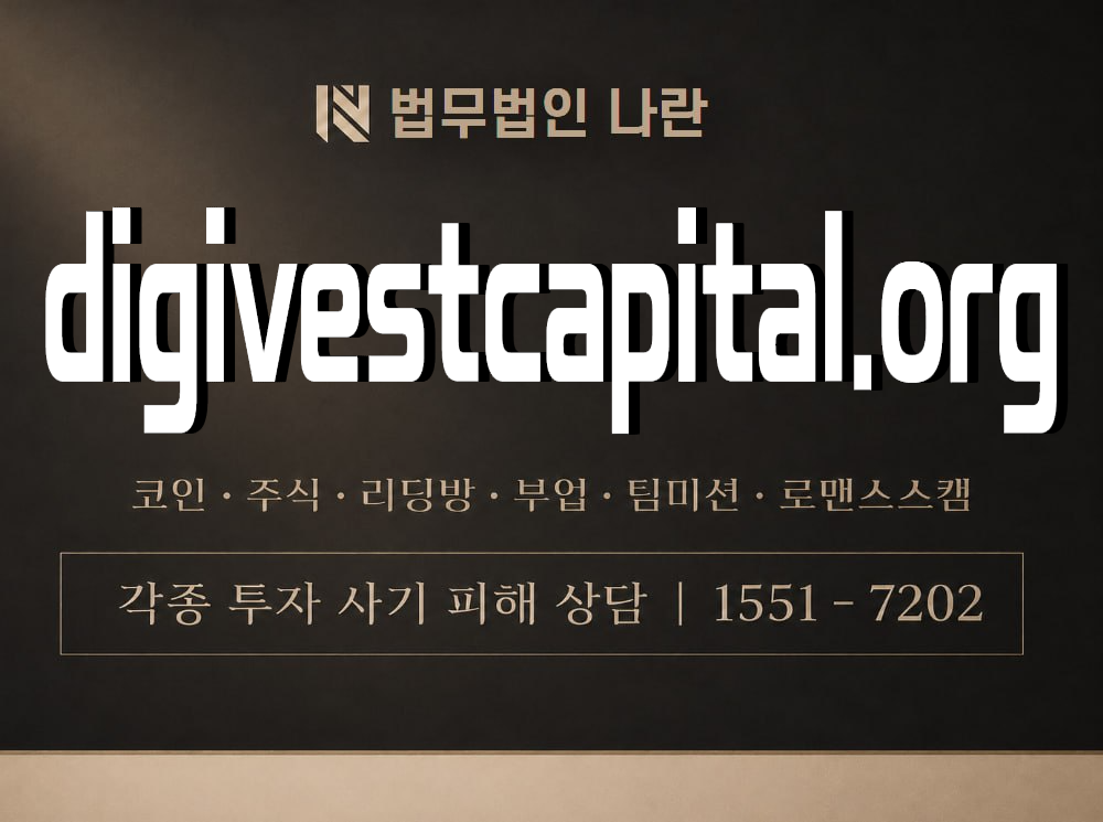 digivestcapital.org 사기 사칭 이미지