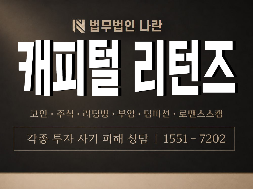 캐피털 리턴즈 사기 사칭 이미지