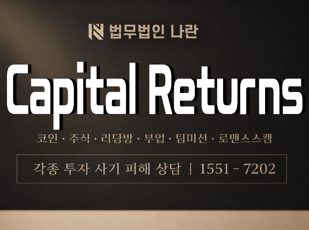 Capital Returns 사기 사칭 이미지