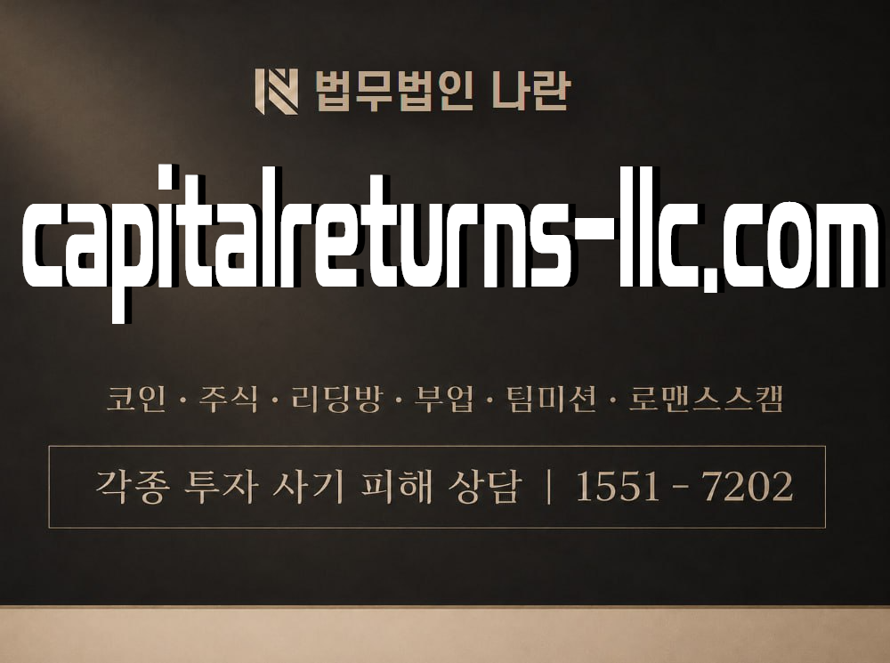 capitalreturns-llc.com 사기 사칭 이미지