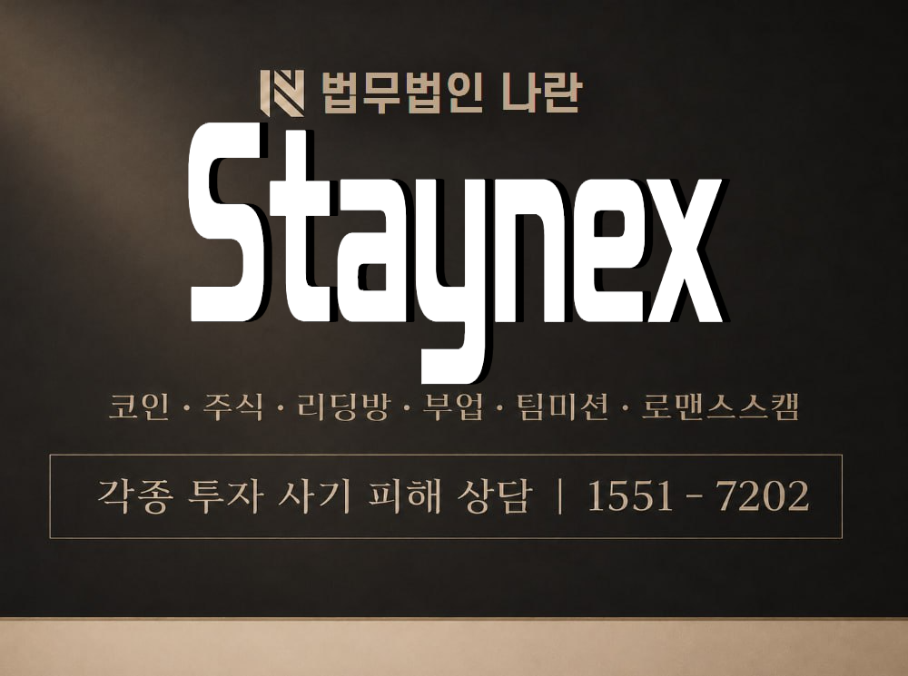 Staynex 사기 사칭 이미지
