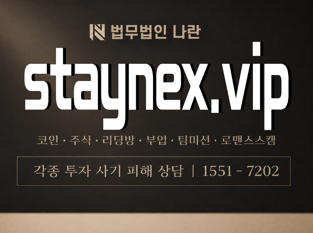 staynex.vip 사기 사칭 이미지