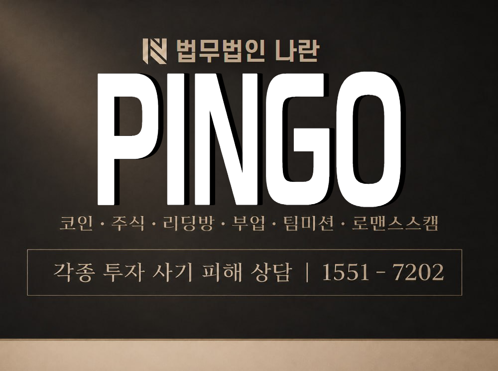 PINGO 사기 사칭 이미지