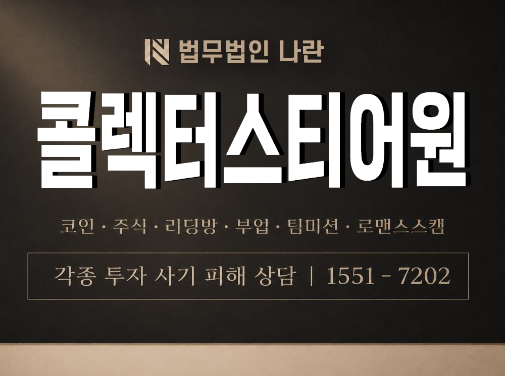 콜렉터스티어원 사기 사칭 이미지