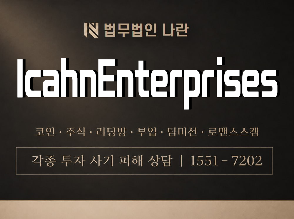 IcahnEnterprises 사기 사칭 이미지
