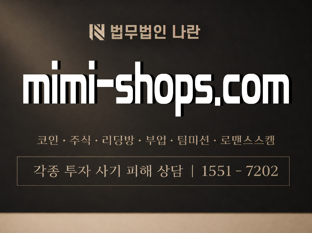 mimi-shops.com 사기 사칭 이미지