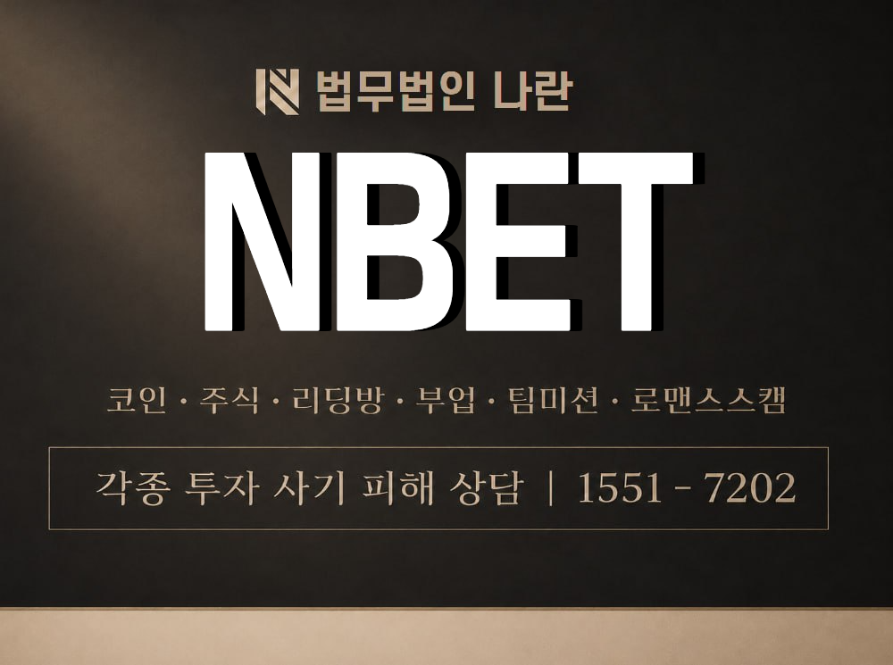 NBET 사기 사칭 이미지