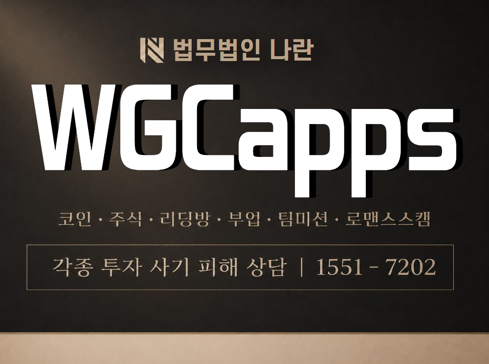 WGCapps 사기 사칭 이미지