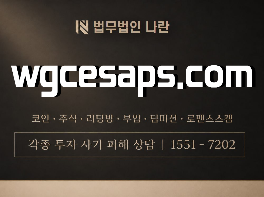 wgcesaps.com 사기 사칭 이미지