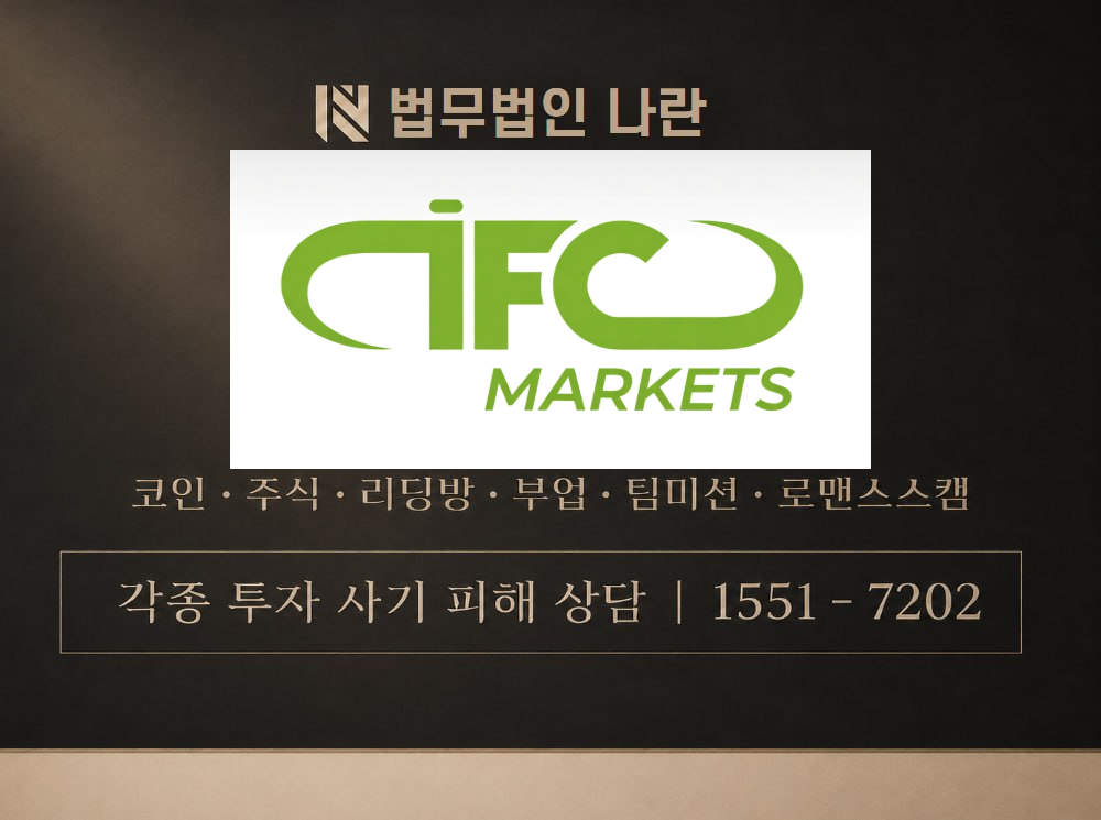 m.ifcmarkets.cc 사기 사칭 이미지