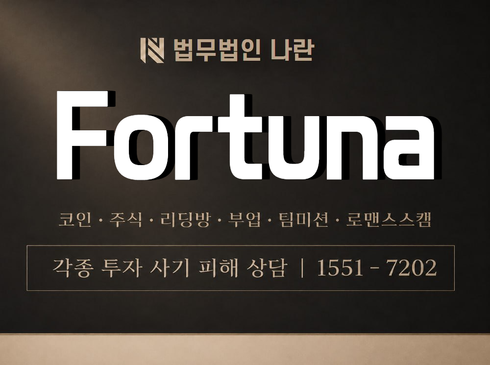Fortuna 사기 사칭 이미지