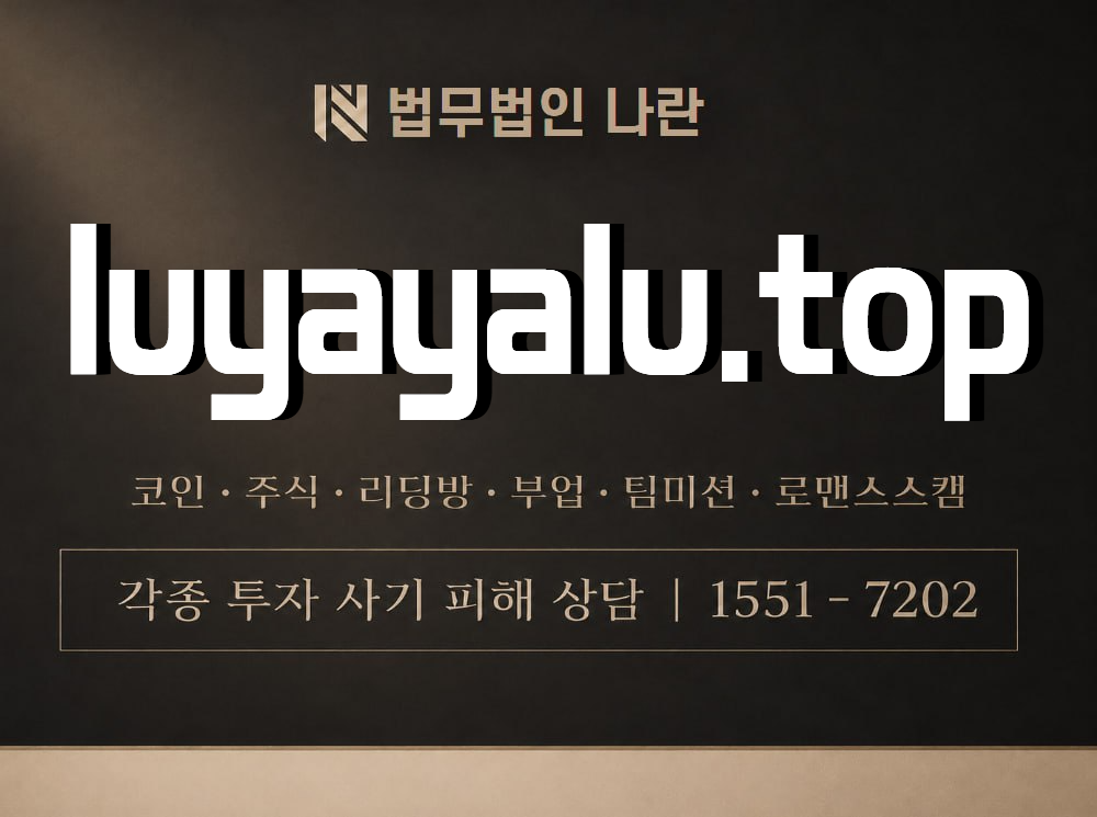 luyayalu.top 사기 사칭 이미지