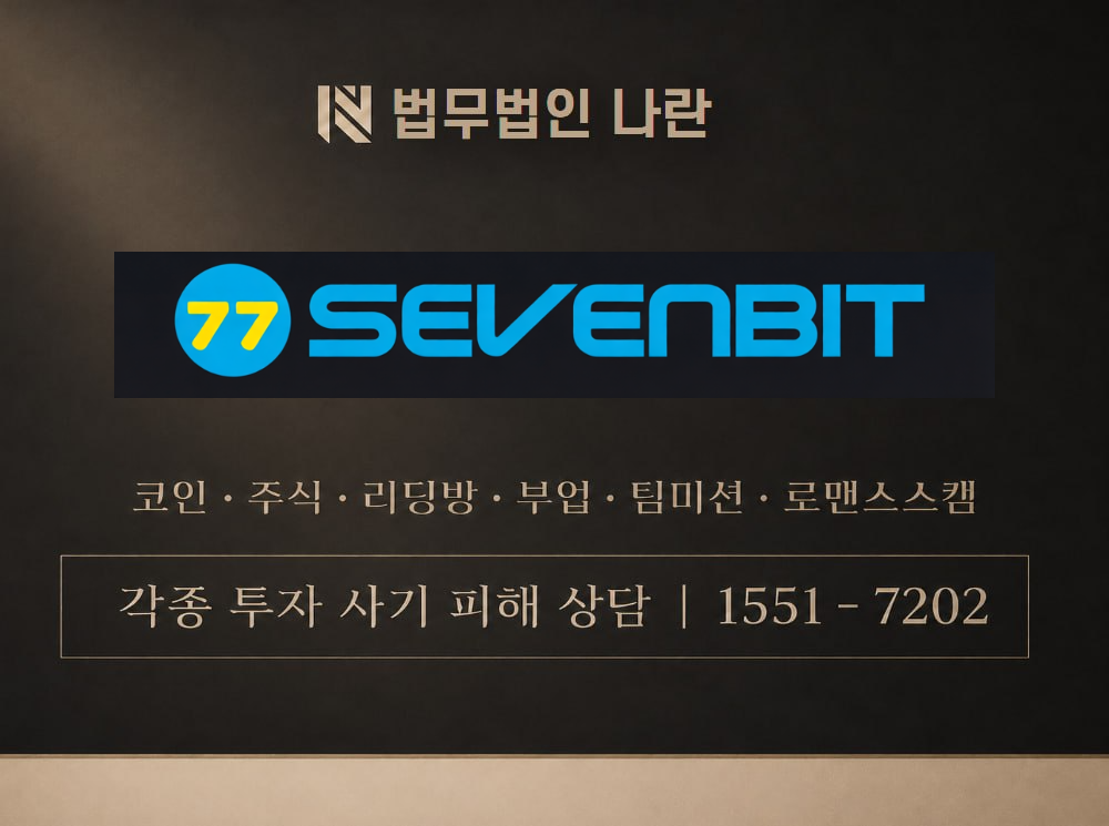 SEVENBIT 사기 사칭 이미지