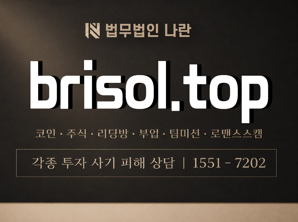 brisol.top 사기 사칭 이미지