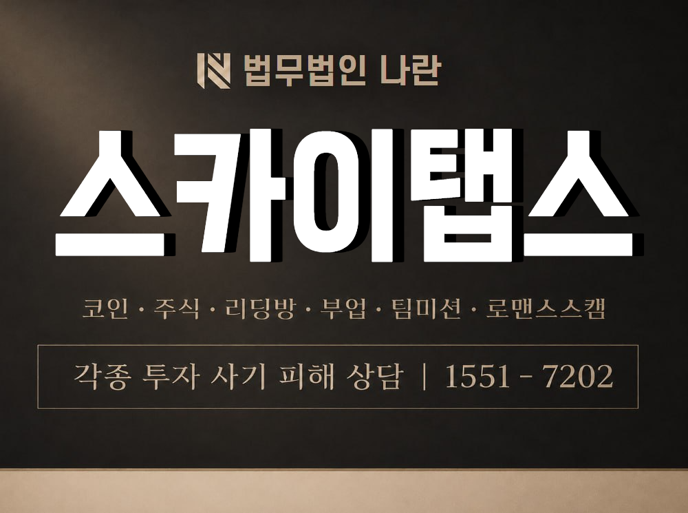 스카이탭스 사기 사칭 이미지