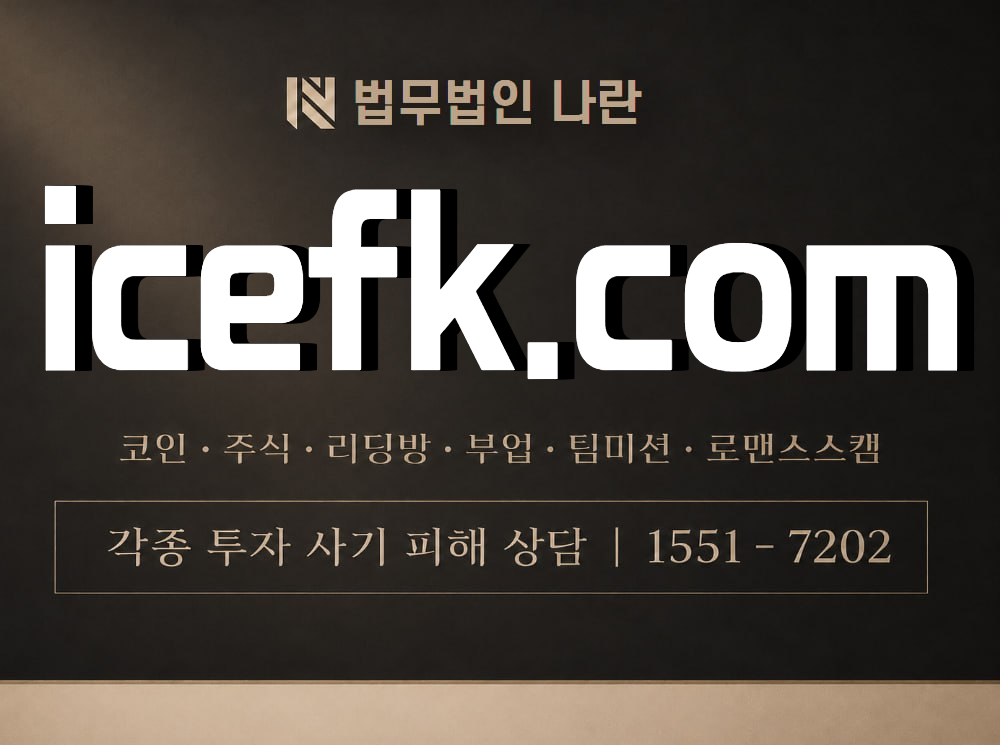 icefk.com 사기 사칭 이미지
