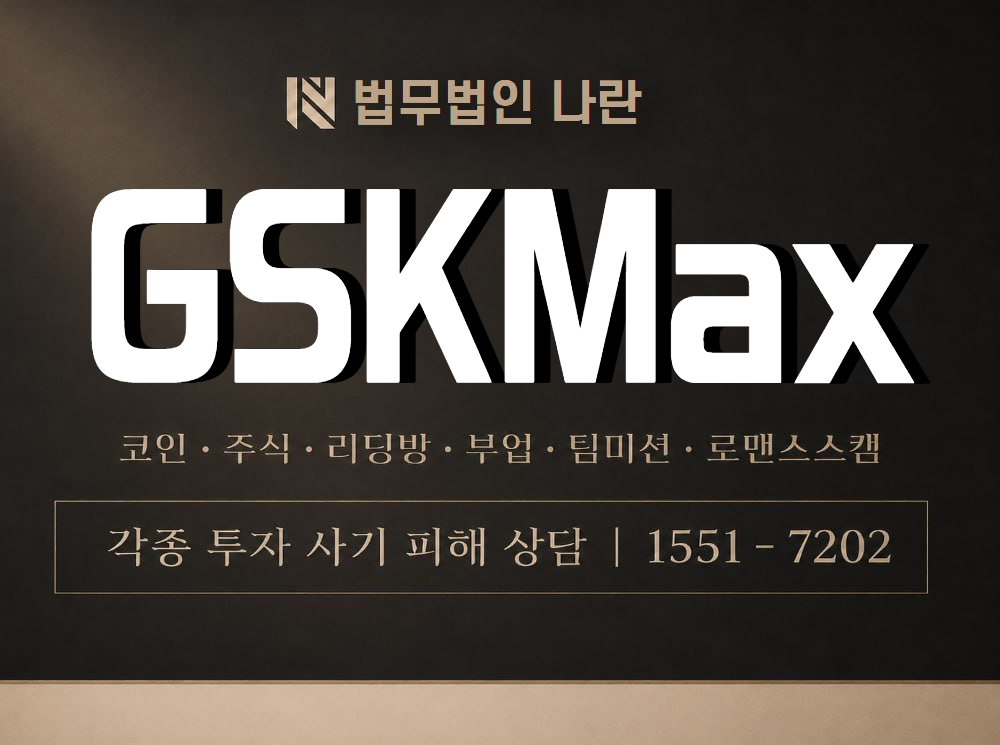 GSKMax 사기 사칭 이미지