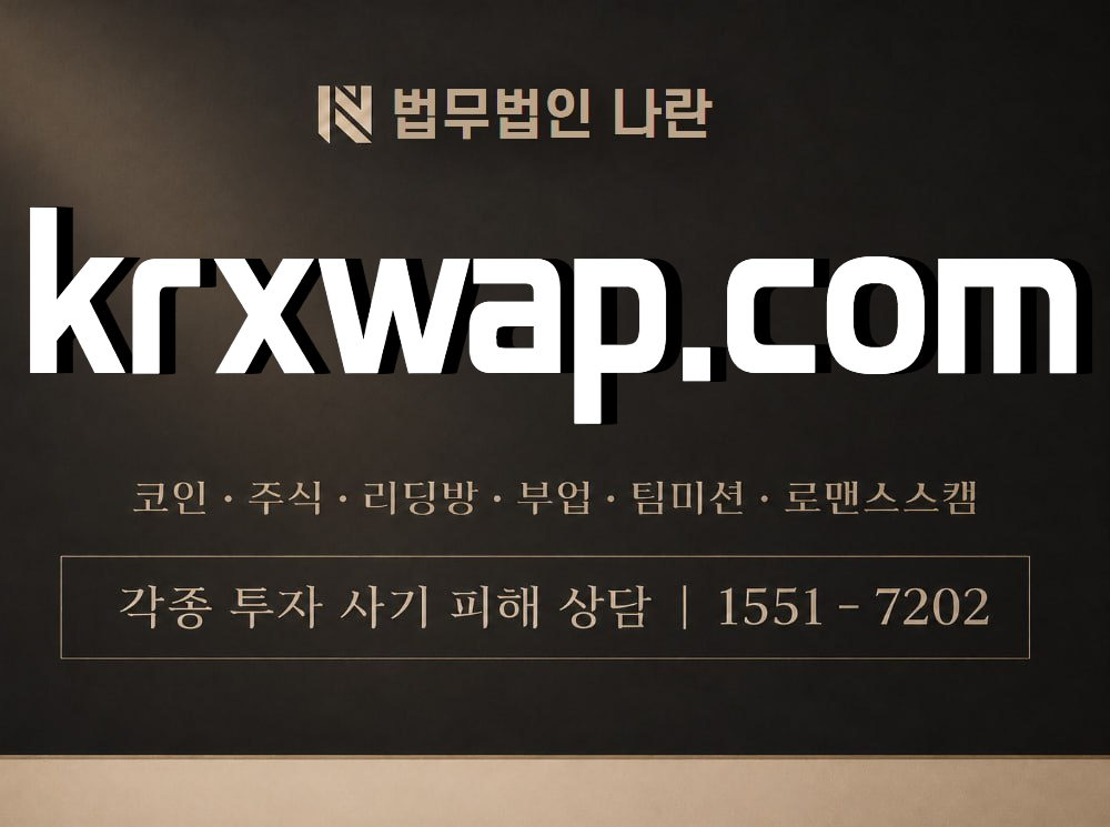 krxwap.com 사기 사칭 이미지