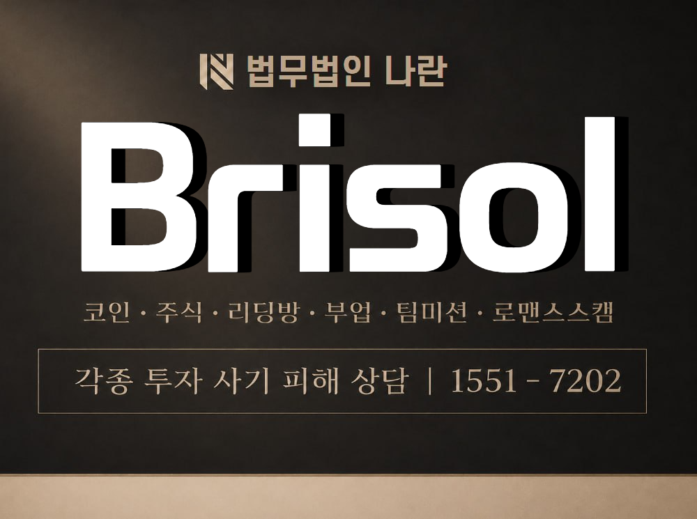 Brisol 사기 사칭 이미지