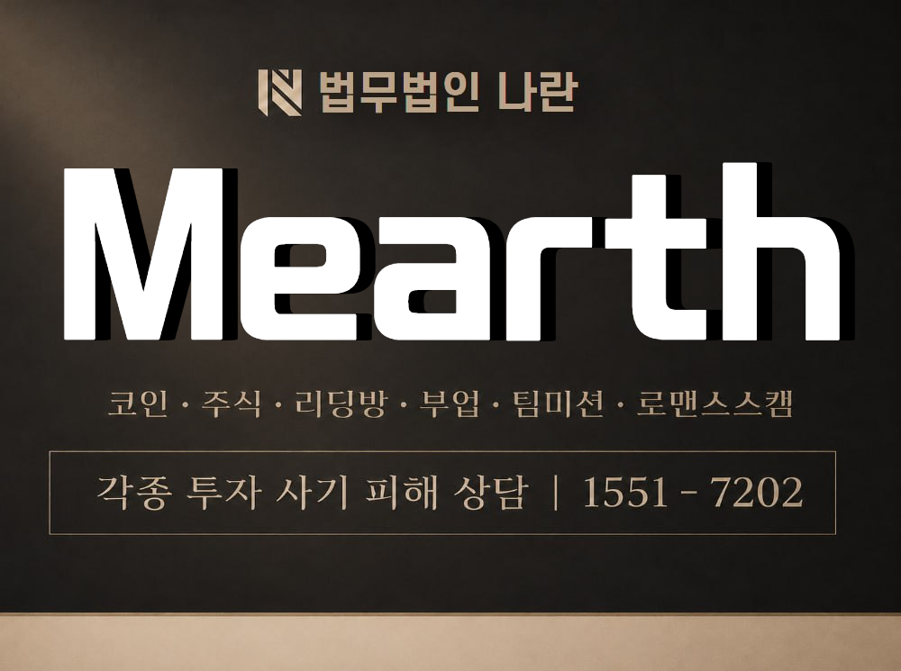 Mearth 사기 사칭 이미지