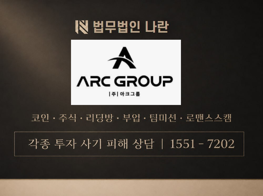 아크그룹 사기 사칭 이미지