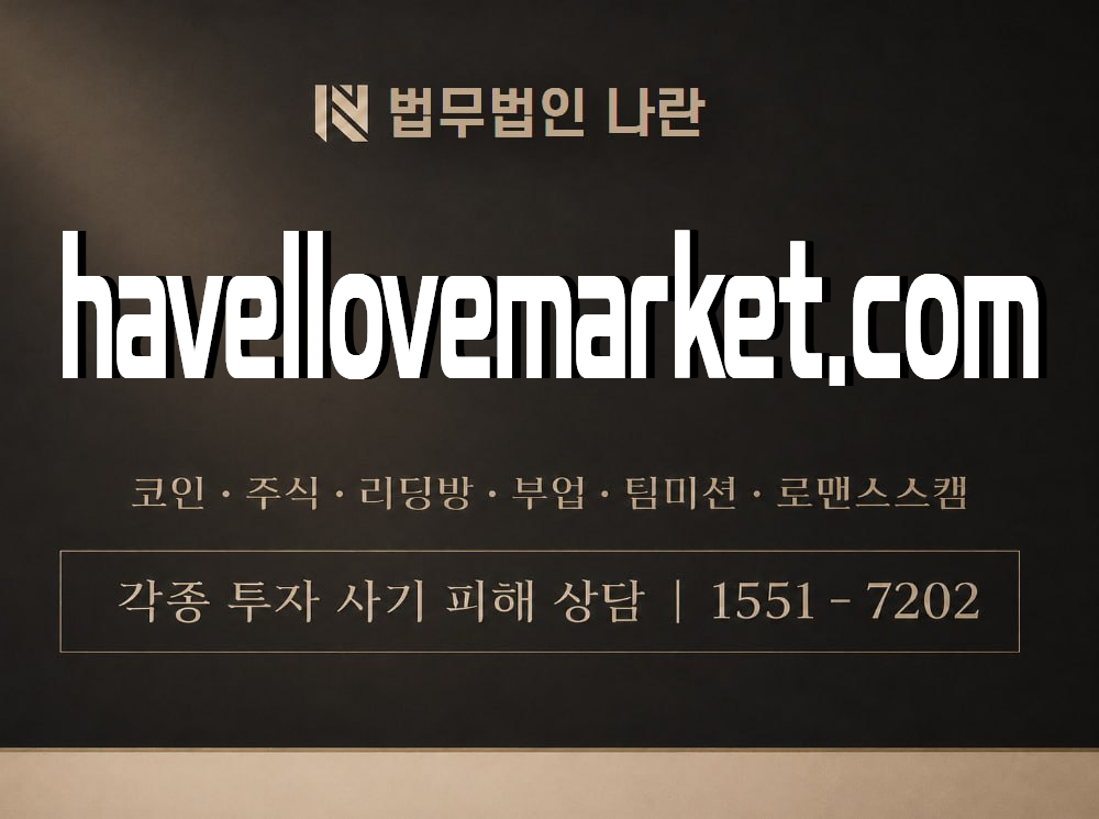 havellovemarket.com 사기 사칭 이미지